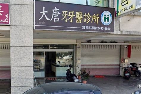 大 唐 牙醫 診所